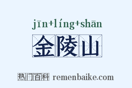 金陵山是什么意思的图片